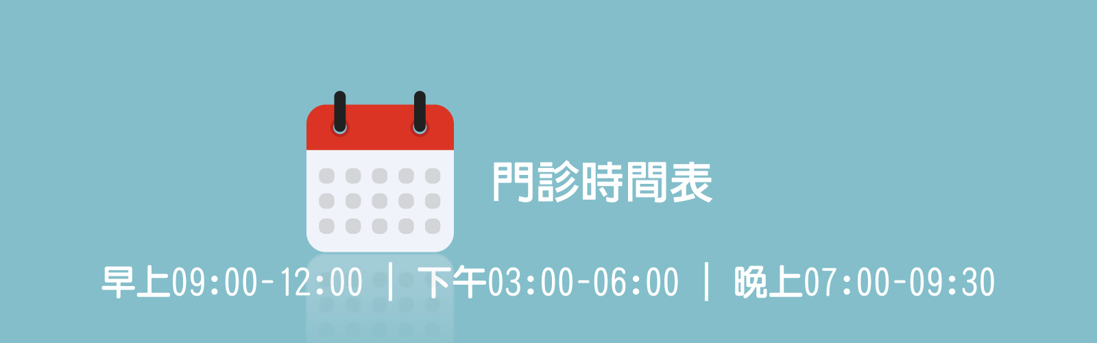 門診時間01
